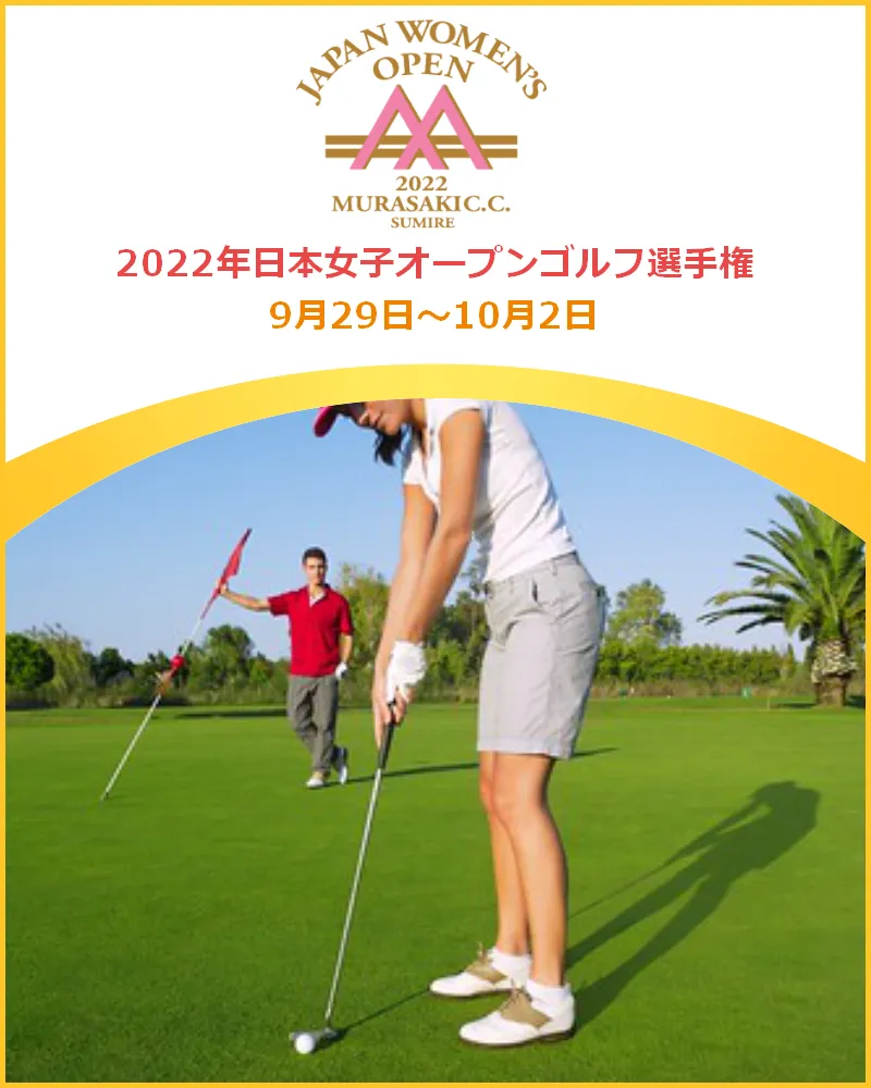 日本女子オープンゴルフ選手権チケット9月30日10月1日共通券2枚